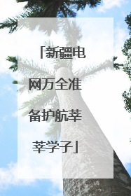 新疆电网万全准备护航莘莘学子